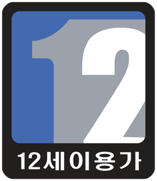 12세이용가